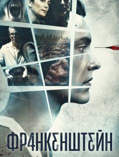 Франкенштейн (2015) – постер кино