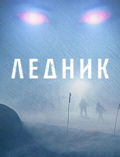 Ледник (2012) – постер кино