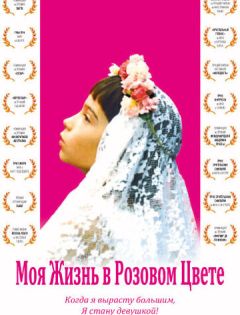 Моя жизнь в розовом цвете (1997) – постер кино