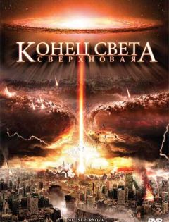 Конец света: Сверхновая (2009) – постер кино