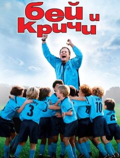 Бей и кричи (2005) – постер кино