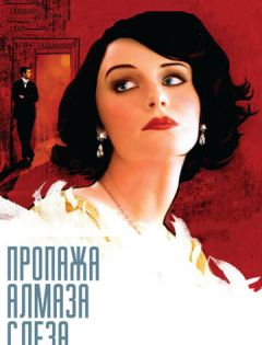 Пропажа алмаза «Слеза» (2008) – постер кино