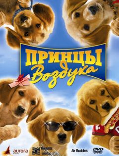 Принцы воздуха (2006) – постер кино