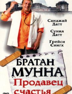 Братан Мунна: Продавец счастья (2003) – постер кино