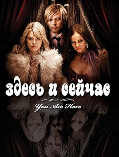 Здесь и сейчас (2007) – постер кино