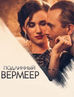 Подлинный Вермеер (2016) – постер кино