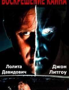 Воскрешение Каина (1992) – постер кино