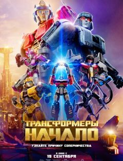 Трансформеры: Начало (2024) – постер кино