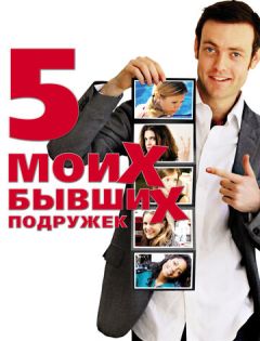 Пять моих бывших подружек (2009) – постер кино