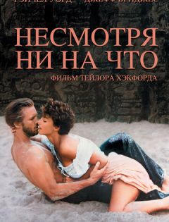 Несмотря ни на что (1984) – постер кино