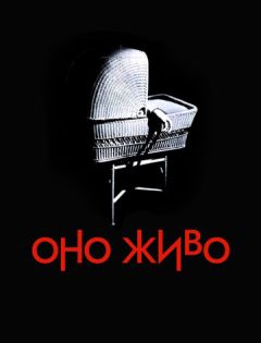 Оно живо (1974) – постер кино