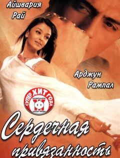 Сердечная привязанность (2003) – постер кино