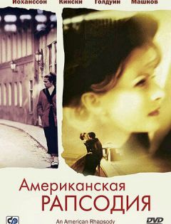 Американская рапсодия (2000) – постер кино