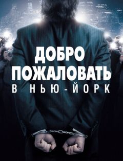 Добро пожаловать в Нью-Йорк (2014) – постер кино