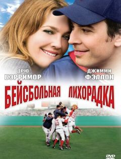 Бейсбольная лихорадка (2005) – постер кино