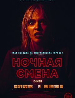 Ночная смена (2024) – постер кино