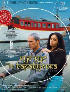 Кус-Кус и Барабулька (2007) – постер кино