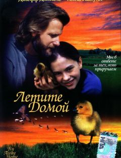 Летите домой (1996) – постер кино