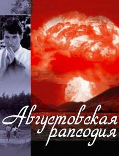 Августовская рапсодия (1991) – постер кино