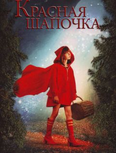 Красная Шапочка (2006) – постер кино