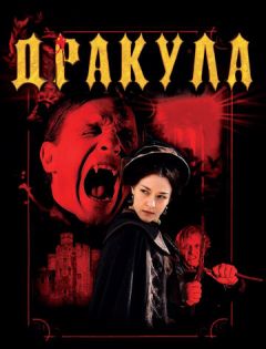 Дракула 3D (2012) – постер кино