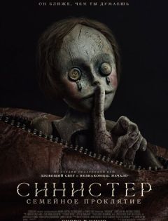 Синистер. Семейное проклятие (2024) – постер кино